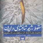 The Fall of the Shah Regime in Iran 1