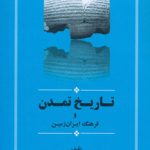 History of Civilization and Culture of the Iranian Land