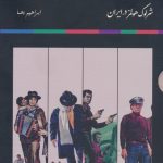 Sherlock Holmes Collection in Iran (4 Volumes)