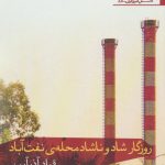 The Joyful and Sorrowful Days of Naft Abad Neighborhood