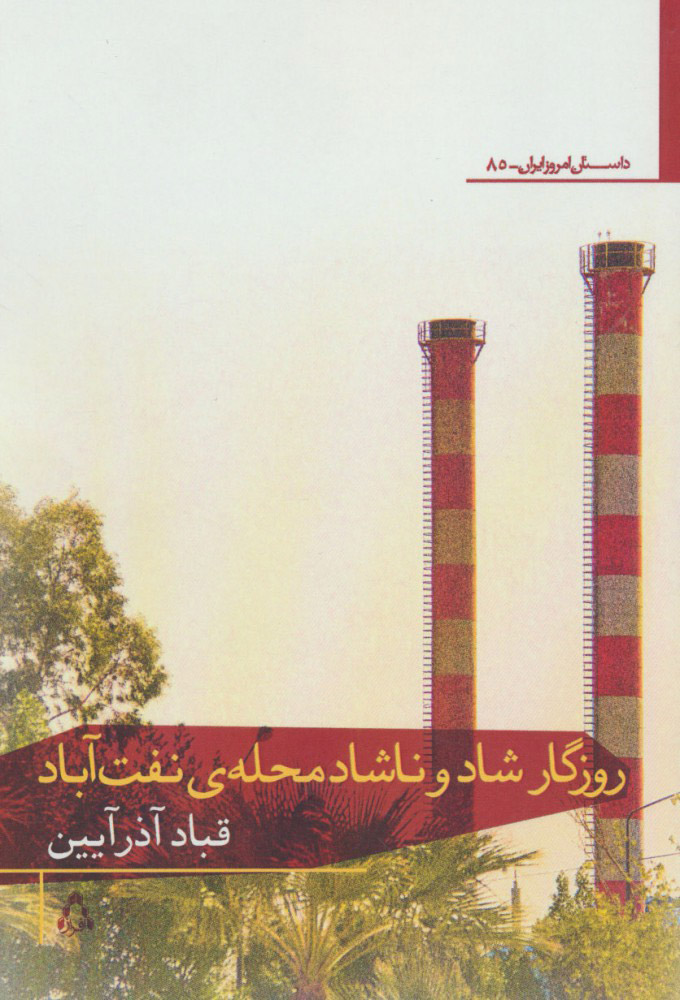 1ad46a186832498f89a69b0119dba344.jpg The Joyful and Sorrowful Days of Naft Abad Neighborhood - Image 1
