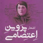 Poems of Parvin E'tesami