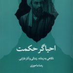 Reviver of Wisdom