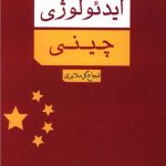 Chinese Ideology
