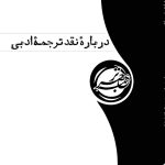 On Literary Translation Criticism