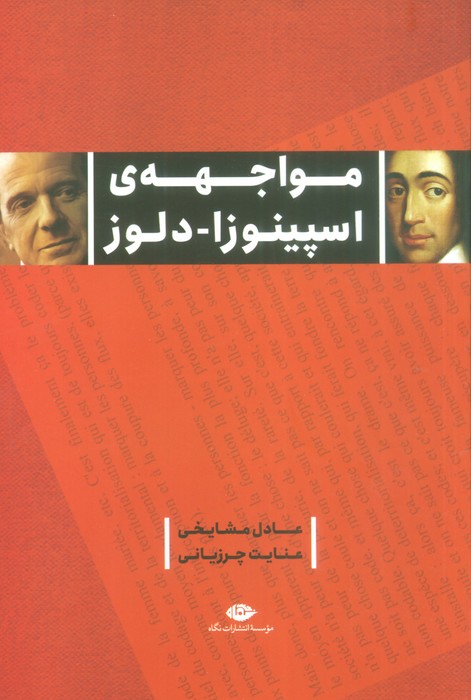 1c32ea936e934a3dbd5e72ee0789794e.jpg Encounter of Spinoza - Deleuze - Image 1
