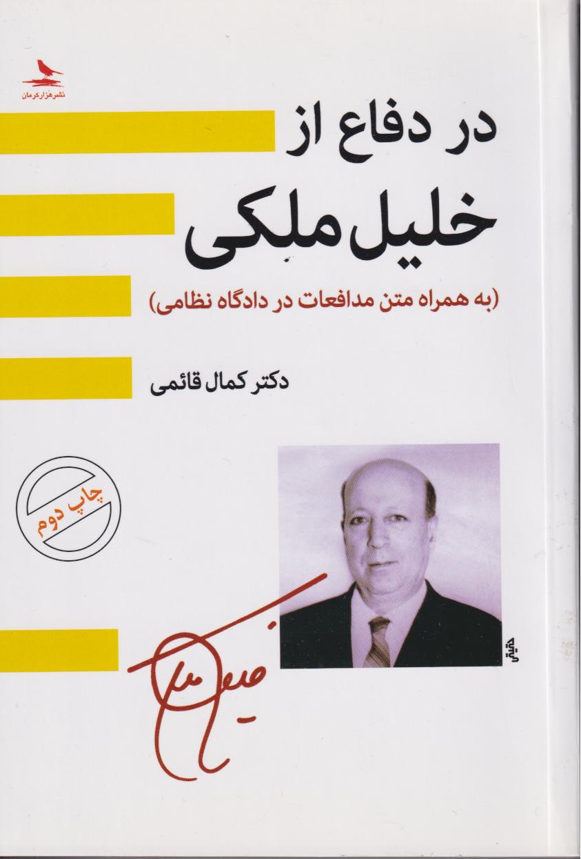 1de38b6eed3a4b598c9c5f91db491b31.jpg In Defense of Khalil Maleki - Image 1