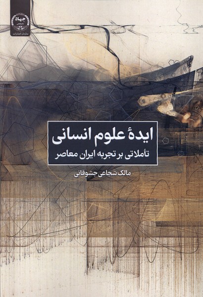 1e9bb89a1f1a4a86bb5807315a11cafa.jpg The Idea of Humanities: Reflections on the Experience of Contemporary Iran - Image 1