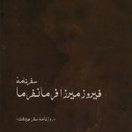 The Travelogue of Firuzmirza Farmanfarma