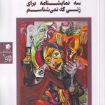 Three Plays for the Woman I Do Not Know