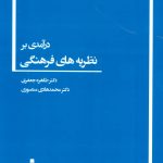 An Introduction to Cultural Theories