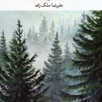 Turmoil of Sorrow in the Pine