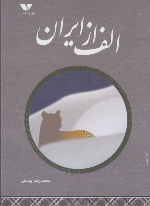 23acf8adc8b44d06a24108974201372d.jpg Alef from Iran - Image 1