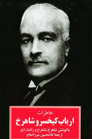 258640452379428197f5dff08bc949a6.jpg Memories of Lord Keykhosrow Shahrokh - Image 1