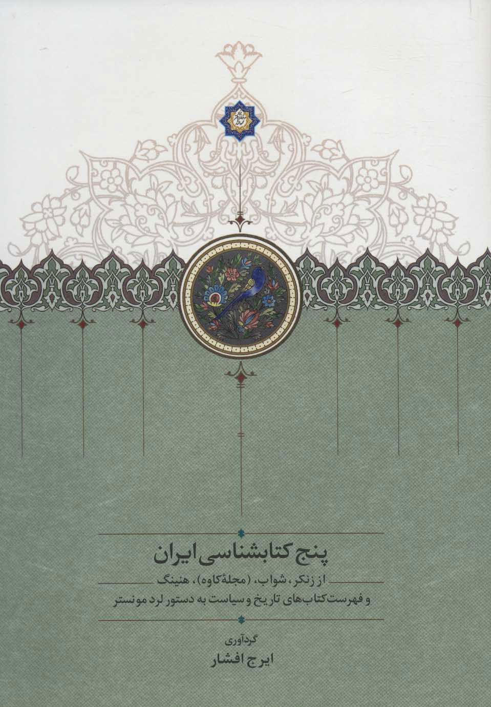 26726e9af9804795bfe8369eb02936c0.jpg Five Bibliographies of Iran - Image 1