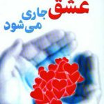 When the Truth of Love Flows