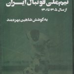 History of the Matches of the Iran National Football Team
