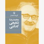 Selected Poems of Shafi'i Kadkani