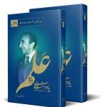The Memoirs of Amir Asadollah Alam