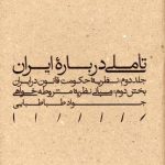 A Reflection on Iran (Volume II - Part II)
