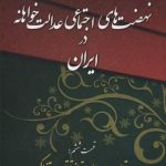 Justice-Seeking Social Movements in Iran
