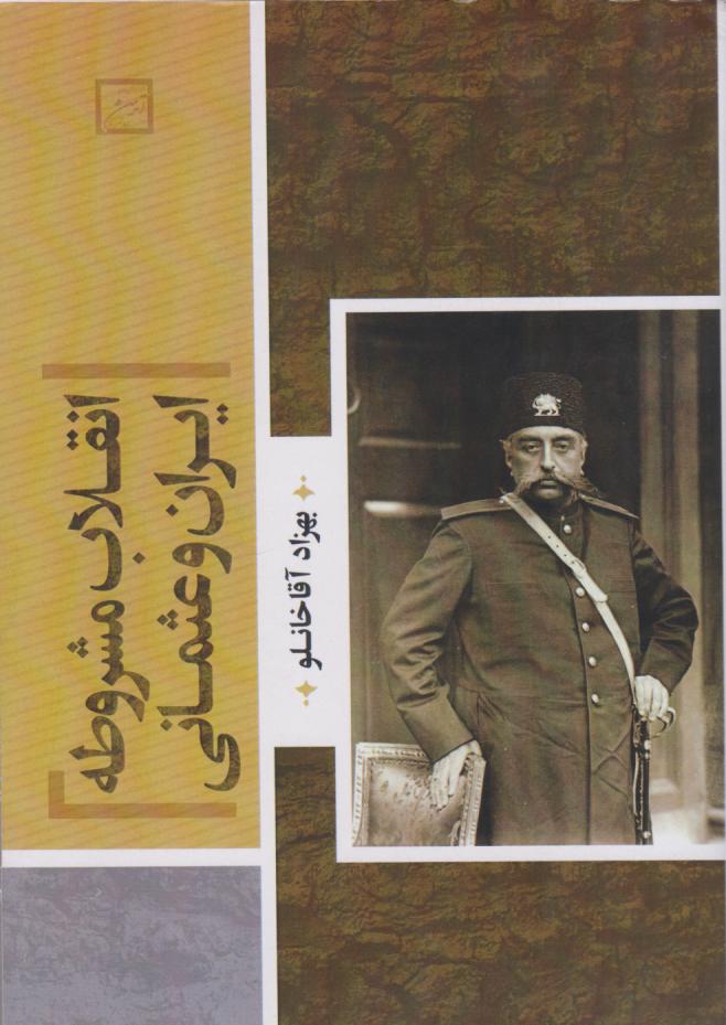 2b56b98b102e4d8989da4b1613539dba.jpg The Constitutional Revolution of Iran and the Ottoman Empire - Image 1