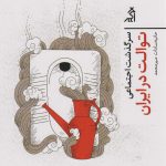 The Social History of Toilets in Iran