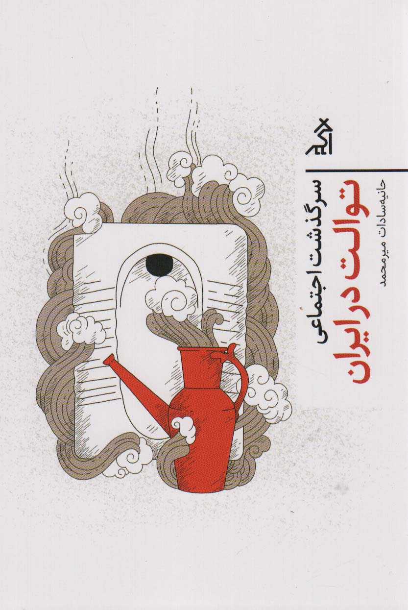 2c720fc4785a4a049a2e9687572f64a5.jpg The Social History of Toilets in Iran - Image 1