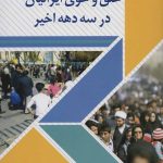 Following the Narrative of the Character and Temperament of Iranians in the Last Three Decades