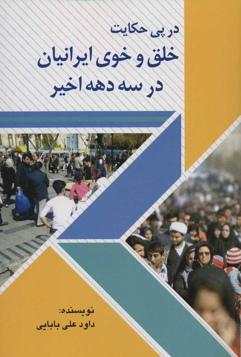 2d1342d0d3994cae8b2b0e2e62306dc5.jpg Following the Narrative of the Character and Temperament of Iranians in the Last Three Decades - Image 1