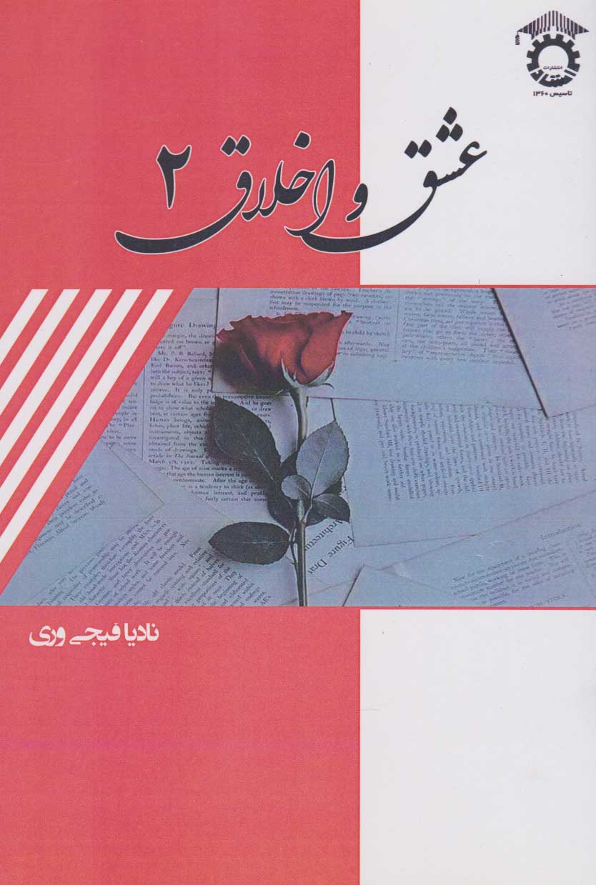 2d658d6c99e44a35932a6bce289e2e7a.jpg Love and Ethics 2 - Image 1