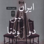 Iran Between Two Coups
