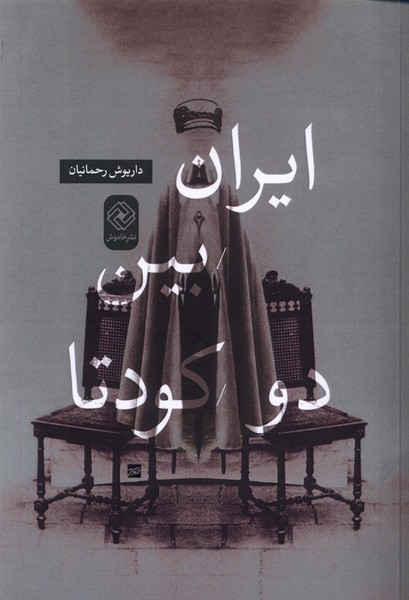 2e4d27c6a56846319a5b501a441661c9.jpg Iran Between Two Coups - Image 1