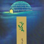 Igloo (Signed Edition)