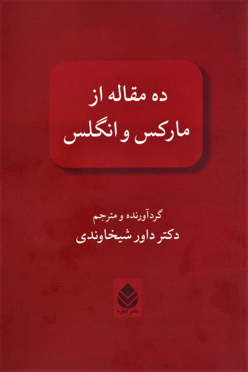 2f4eb2d847104085b90a7aa9bc001843.jpg Ten Essays from Marx and Engels - Image 1