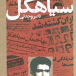 The Tale of Siahkal