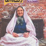 My Stories and Grandma Agha