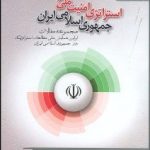 National Security Strategy in the Islamic Republic of Iran