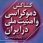 The Struggle Between Democracy and National Security in Iran