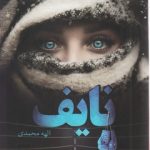 Naif