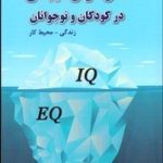 The Role of Emotional Intelligence in Children and Adolescents
