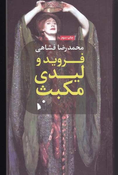 33aaf718dd17403584810683b3e7275f.jpg Freud and Lady Macbeth - Image 1