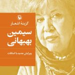 Simin Behbahani