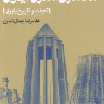 The Theoretical Foundations of Modern Iranian Architecture