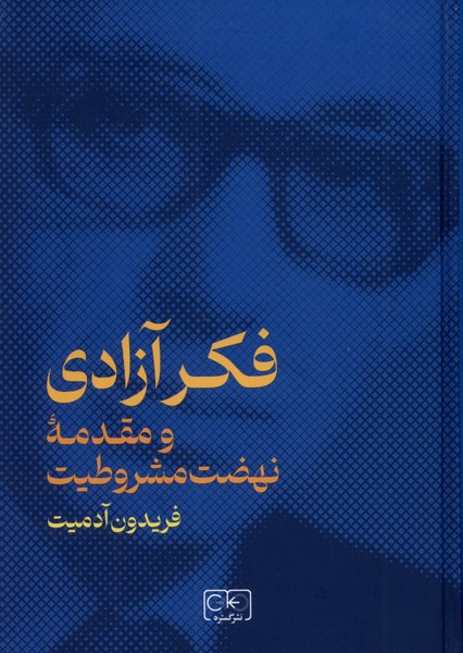348e36a50e484b73882e0c7df92ab39a.jpg The Idea of Freedom and the Prelude to the Constitutional Movement - Image 1