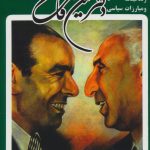 Biography and Political Struggles of Dr. Hossein Fatemi