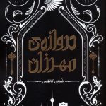 Gate of Mehrzan