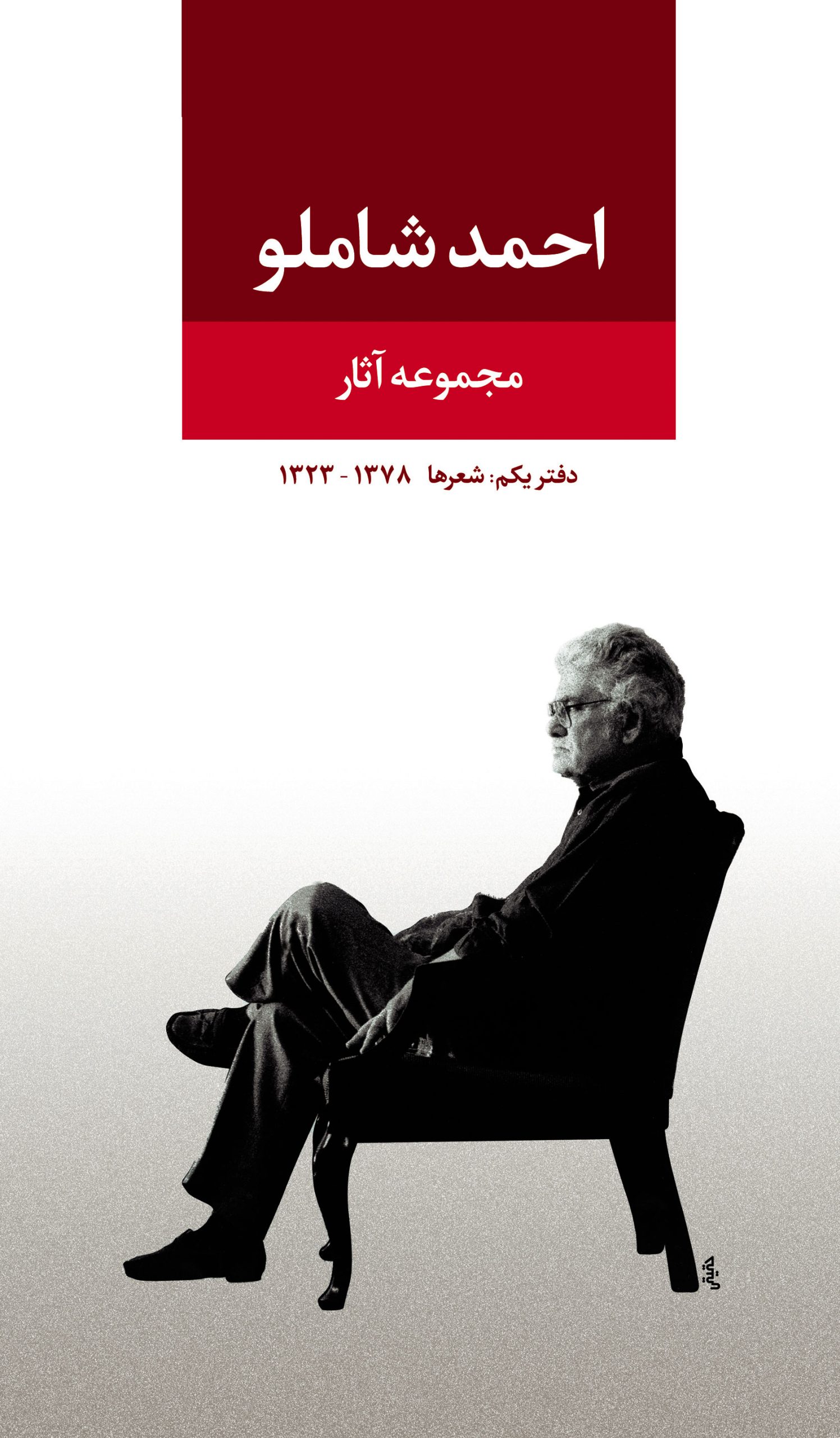 34a4354a8057467695793ed1e45a1db0.jpg Collected Works of Ahmad Shamlou (Volume One) - Image 1