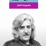 The Collection of Poems of Hossein Monzavi