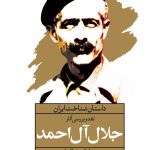 Critique and Review of the Works of Jalal Al-e Ahmad